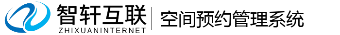 空间预约管理系统